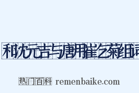 和沈元吉与唐用崔乞菊组词是什么意思的图片